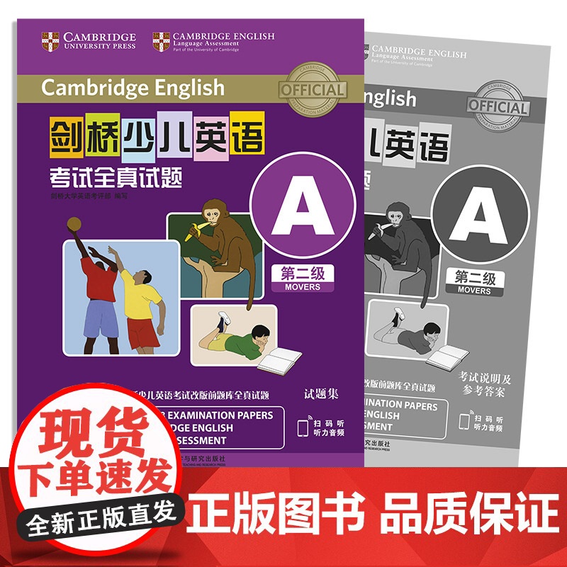 外研社 剑桥少儿英语考试全真试题 第二级A 扫码听音频 按考纲编写 试题源自剑桥大学考试部真题题库 衔接KET PET考高清大图