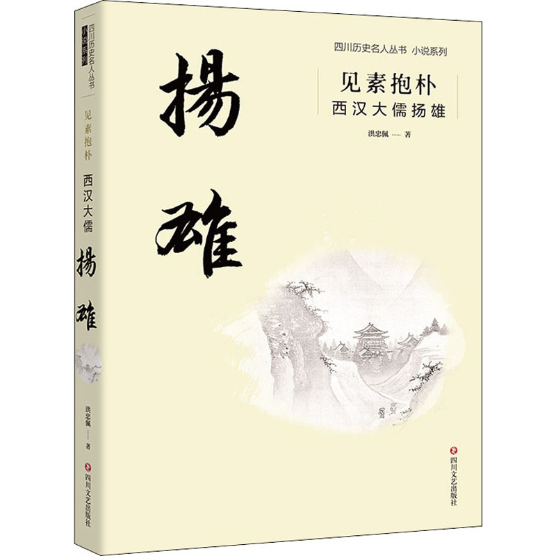 醉染图书见素抱朴 西汉大儒扬雄9787541156304高清大图