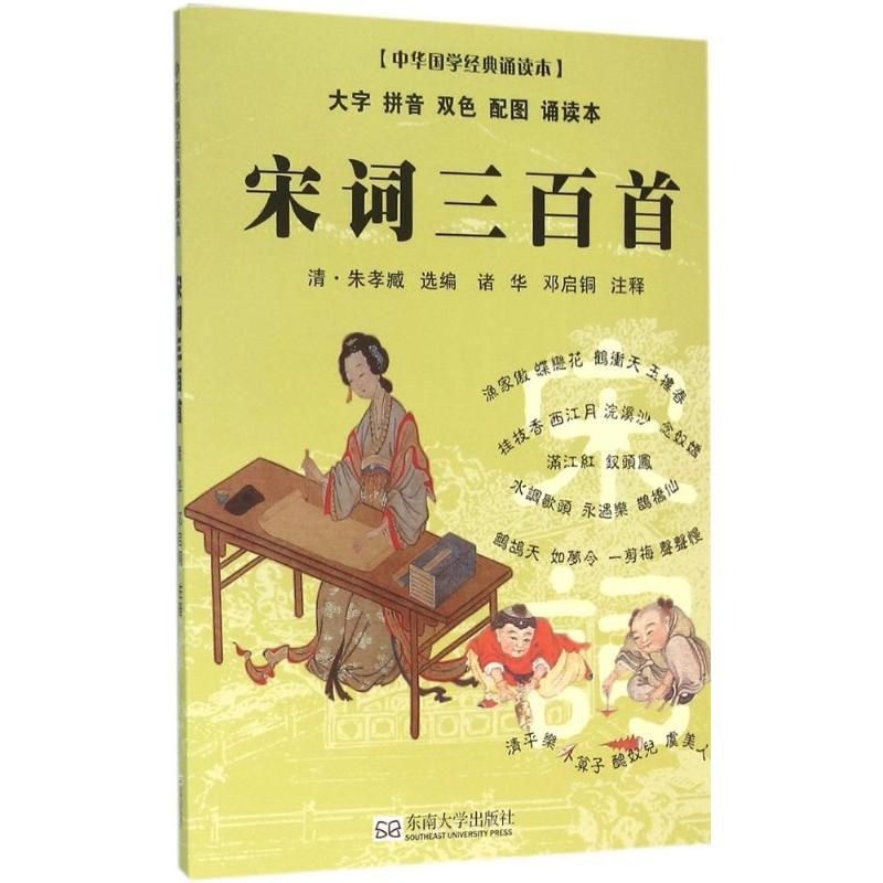 醉染图书宋词三百首9787564162597高清大图
