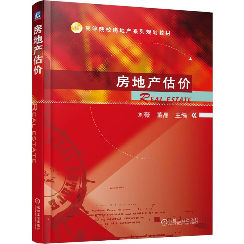 正版新书]房地产估价刘薇9787111398646高清大图