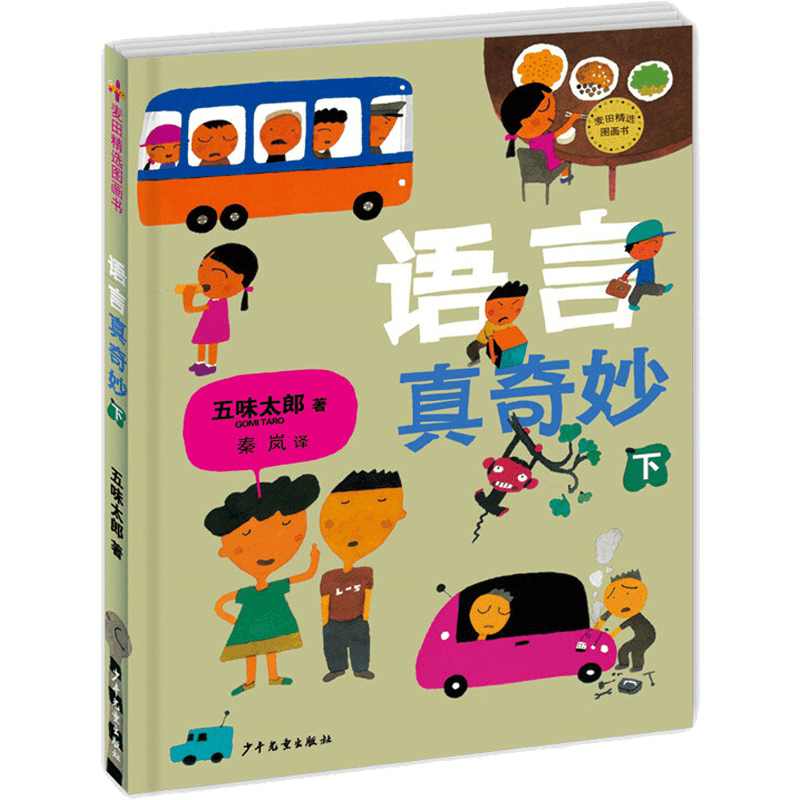 醉染图书语言真奇妙 下9787558901461图片