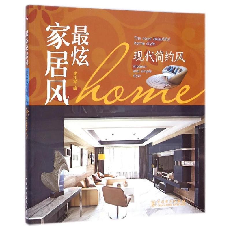 正版新书】现代简约风李江军9787512368545