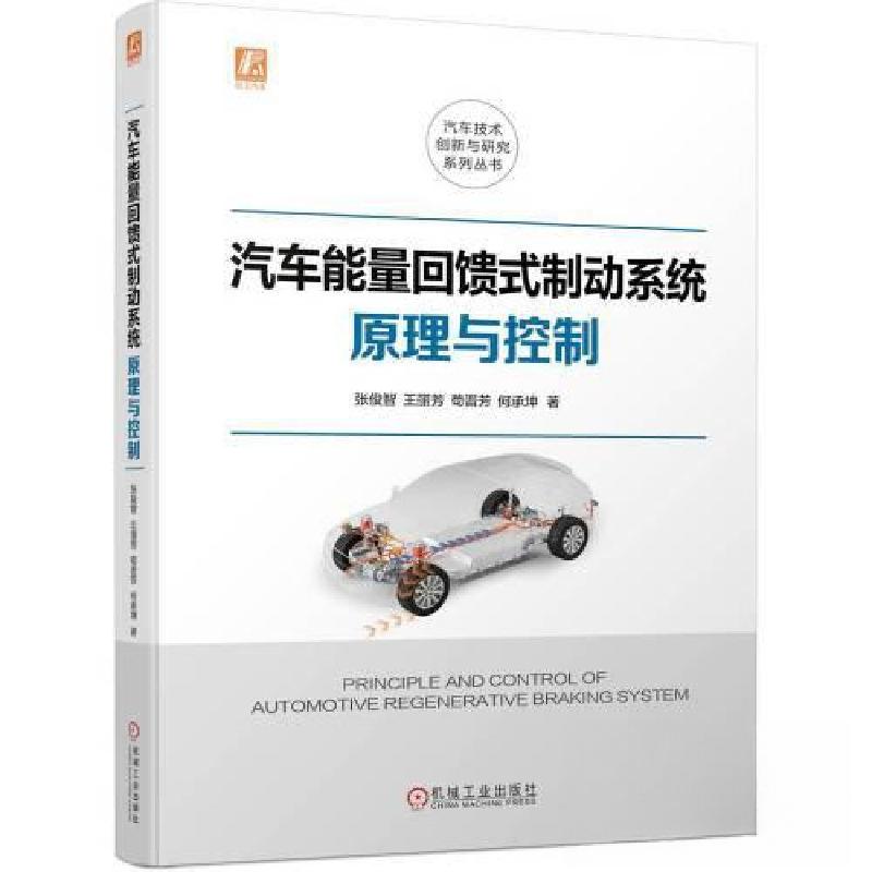 正版新书】汽车能量回馈式制动系统原理与控制张俊智 王丽芳 苟晋