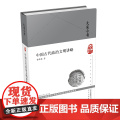 中国古代政治文明讲略（精）/大家小书 张传玺 著 北京出版社 正版书大