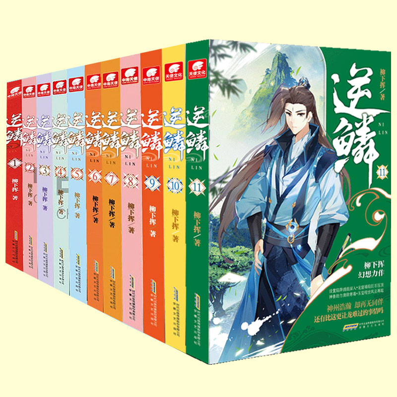 全套2-15册(无1.6.8.10.12.14共9本) [正版] 逆鳞小说15-13-11-9-7-5-4-3-2册共9高清大图