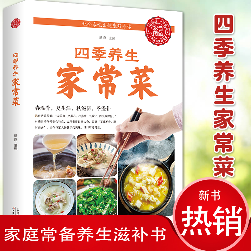 [醉染正版]四季养生家常菜(生活养生) 菜谱书家常菜大全 养成好的饮食习惯 中医调理基础理论食疗养生书籍 营养保健食谱书高清大图