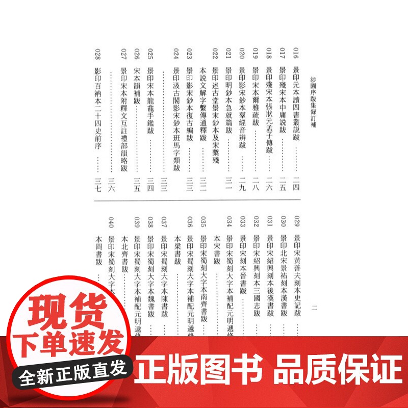 涉园序跋集录订补 中国历代书目题跋丛书张元济撰顾廷龙张人凤宋兵编上海古籍出版社研究版本目录出版史经典著作正版图书籍高清大图