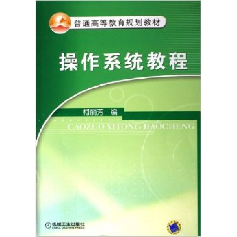 正版新书】操作系统柯丽芳9787111188339