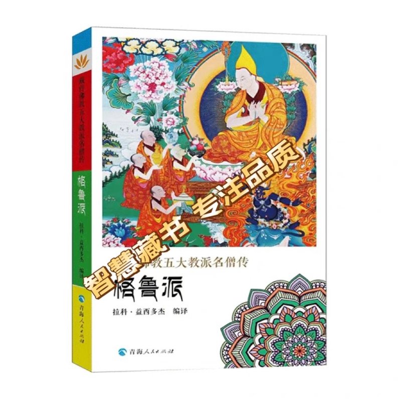 藏传佛教五大教派名僧传套装共五册:噶举派+格鲁派+噶当派+宁玛派