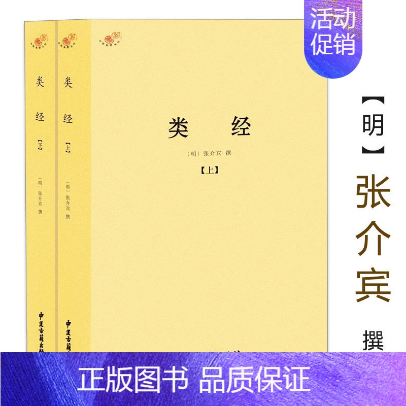 [正版]类经(上下册)明代大医学家张介宾张景岳著解读注释张仲景医学经方六经类方证全2册中医典籍书籍