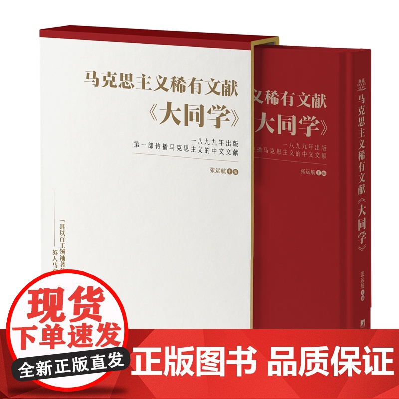 马克思主义稀有文献:大同学 9787511746474 中央编译出版社 张远航 2025-01高清大图