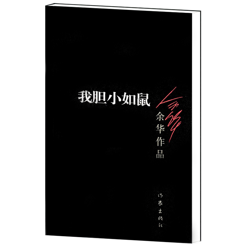 余华作品:我胆小如鼠 余华经典小说 作家出版社