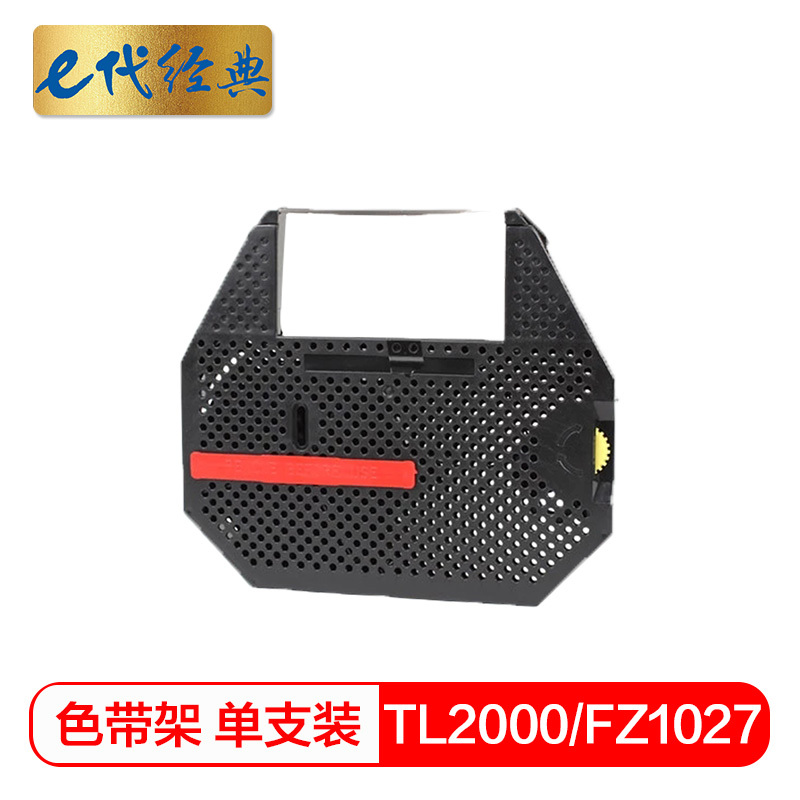 e代经典 TL2000/FZ1027色带架 适用 金融业支票打码机磁性色带TL3000 FZ1027 XWJ-D1000