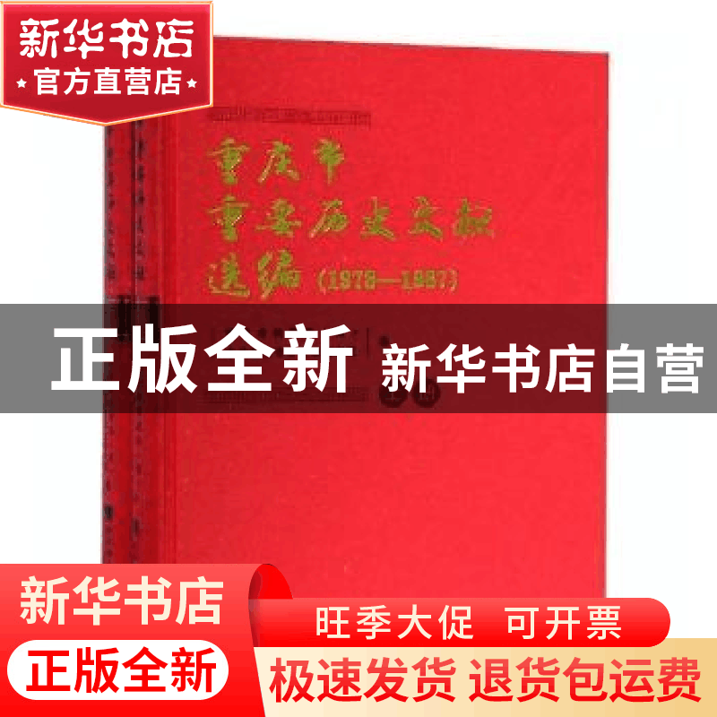 正版 重庆市重要历史文献选编:1978-1987 重庆市档案局(馆),中共图片
