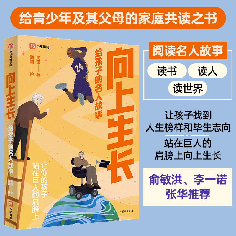 【M】向上生长 给孩子的名人故事-9787521743432