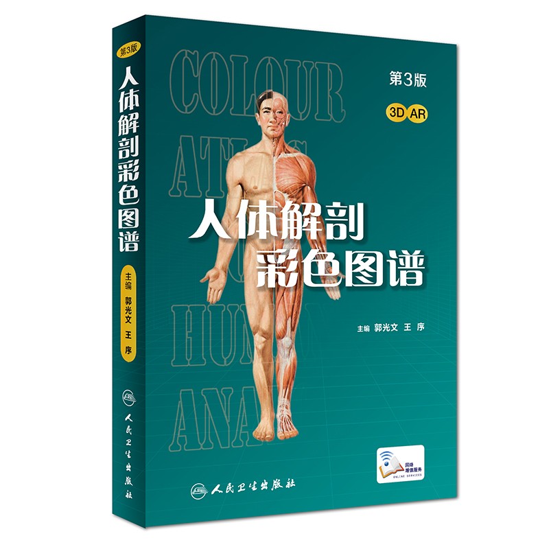 [醉染正版]正版 人体解剖彩色图谱第三版第3版郭光文人体解剖第二版升级版实用人体解剖图谱系统解剖学医学全彩局部解剖学高清大图