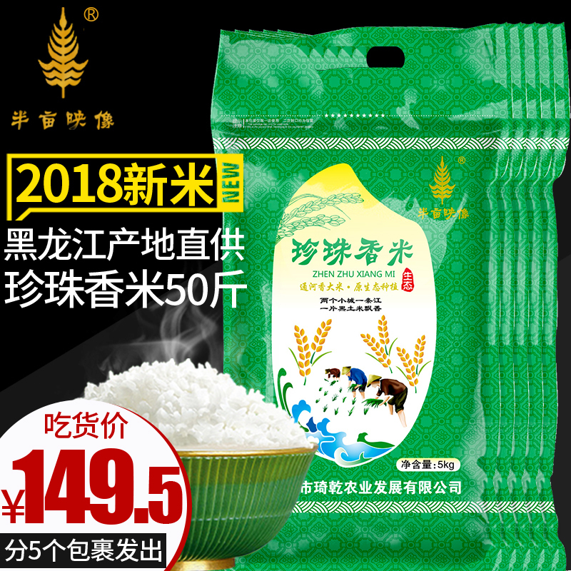 2018新米东北大米黑龙江大米珍珠香米大米25kg 新米包邮大米 50斤