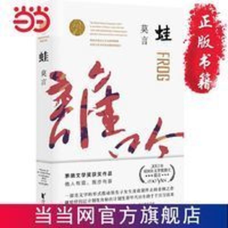 蛙(2020修订升级版) 当当 蛙（2020修订升级版）