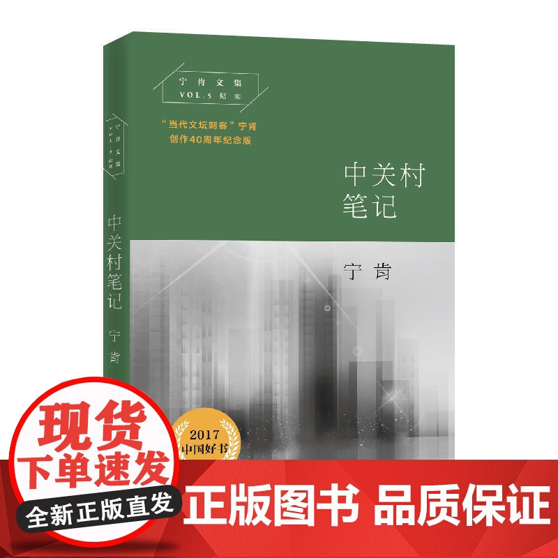 中关村笔记(宁肯文集)高清大图