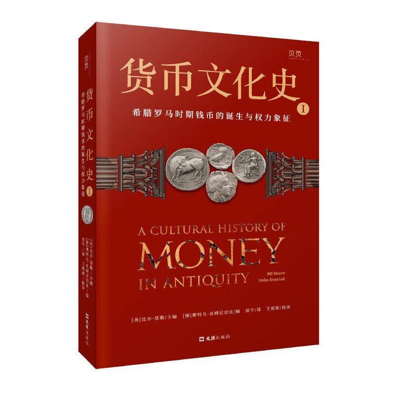 货币文化史1 希腊罗马时期钱币的诞生与权力象征 比尔·莫勒 著 经济高清大图