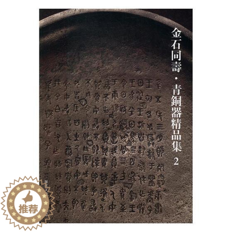 [醉染正版]正版 金石同寿·青铜器精品集2 青铜器铸造工艺制作技术器形装饰图鉴 青铜器收藏鉴赏文物考古青铜器鉴定书籍高清大图