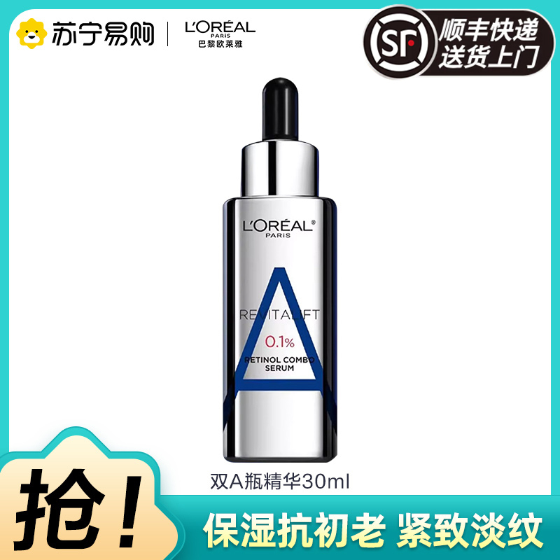 [顺丰]欧莱雅双A瓶精华液复合a醇抗皱抗初老双抗紧致30ML