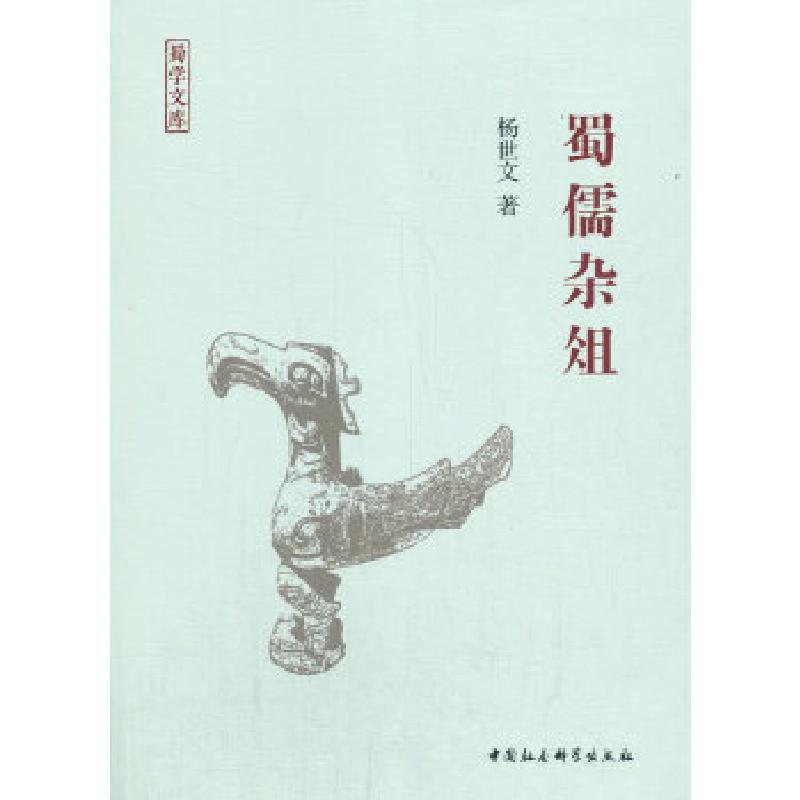 正版新书】蜀儒杂俎杨世文9787520359641