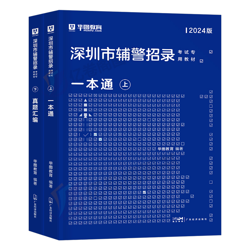 深圳辅警 一本通+真题2本 [正版]深圳辅警2025年考试书一本通历年真题库广东人民警察综合基础知识2024公安专业联考高清大图