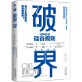 破界 如何改写硅谷规则