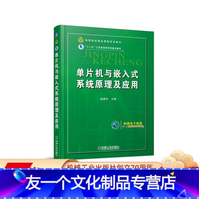 【友一个正版】 单片机与嵌入式系统原理及应用 赵德安 高等院校精品课程系列教材 9787111537915