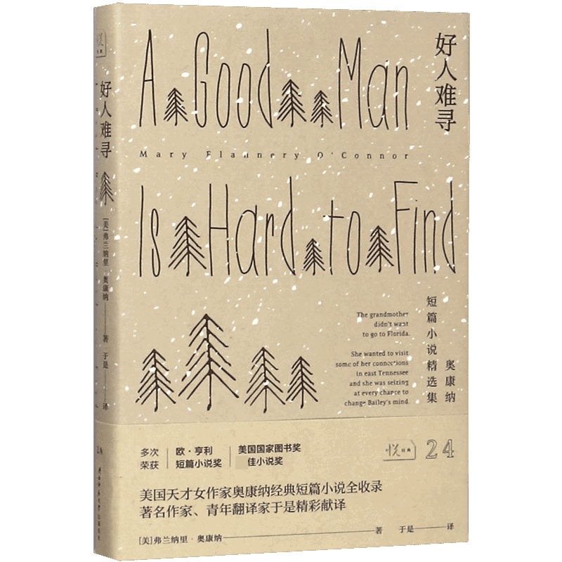 音像好人难寻(奥康纳短篇小说精选集)(精)弗兰纳里·奥康纳