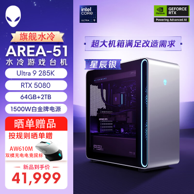 【旗舰水冷】外星人Area-51 畅玩黑神话 旗舰游戏台式电脑 (Ultra 9 128G内存 2T固态 RTX5080-16G独显) 水冷 80L 星辰银 Ai训练 定制版