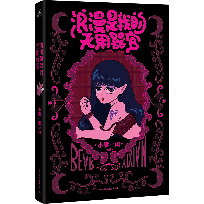 [正版]小熊一闲浪漫是我的无用器官 聚焦不同阶段的隐秘心事 与自我和解 一本送给大人们的浪漫疗愈漫画温馨治愈 图书 书