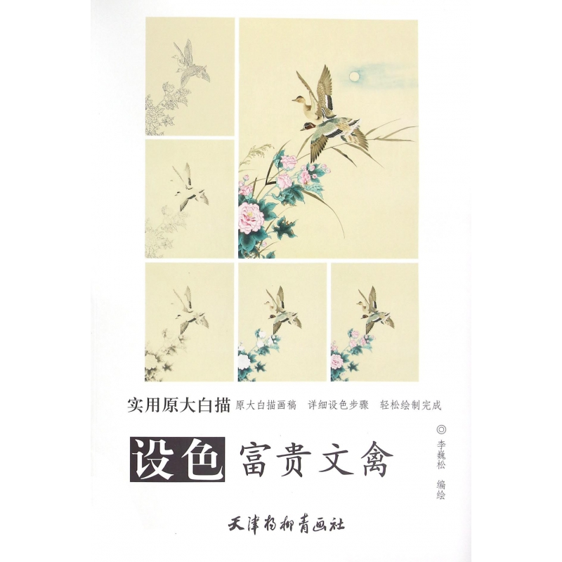 音像设色富贵文禽(实用原大白描)编者:李巍松