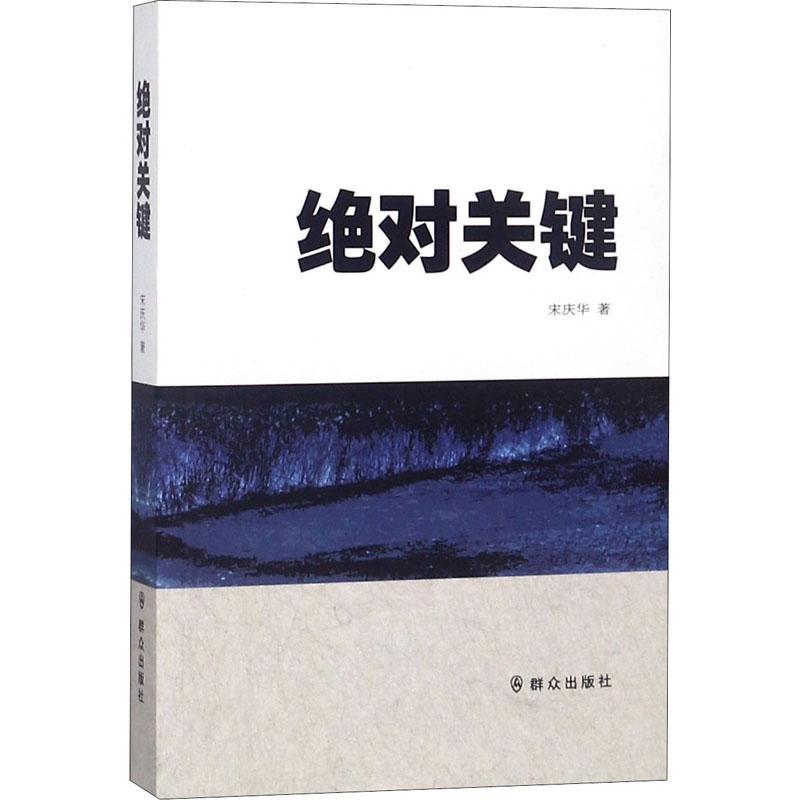 正版新书】绝对关键宋庆华9787501458189