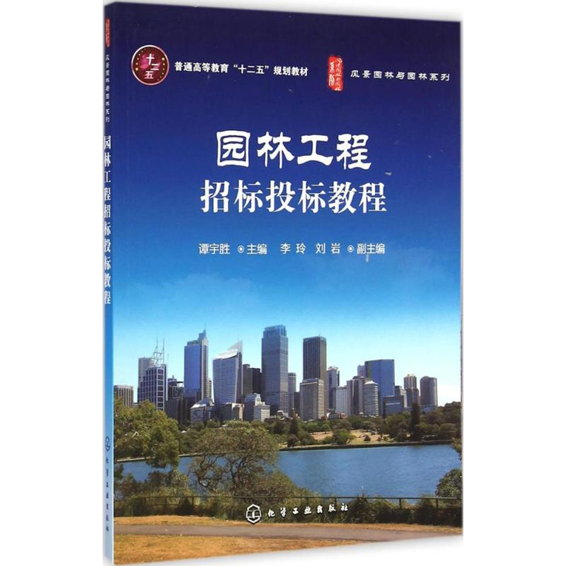 醉染图书园林工程招标投标教程9787122225658高清大图