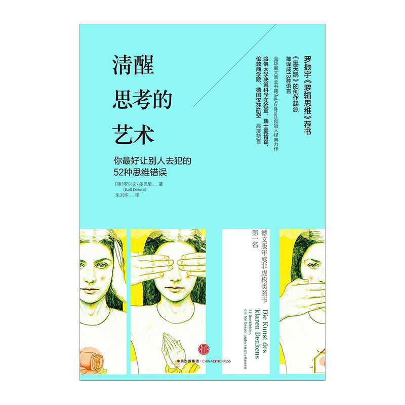 [中信书店]清醒思考的艺术 罗尔夫·多贝里 著 智力与谋略 [中信书店]清醒思考的艺术 罗尔夫·多贝里 著 智力与谋略