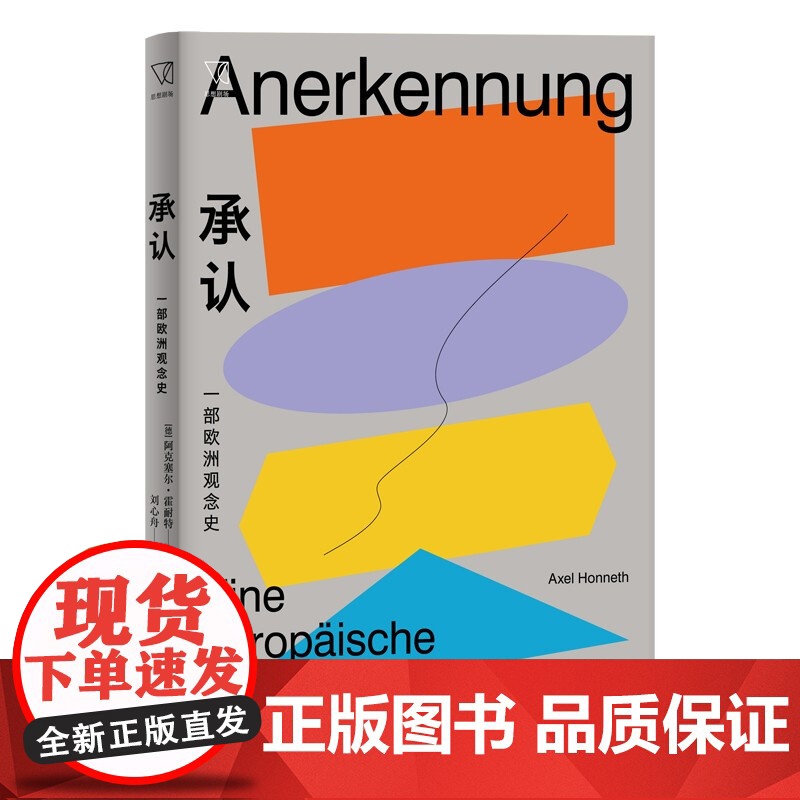 为承认而斗争:论社会冲突的道德语法/承认:一部欧洲观念史/权力的批判 思想剧场阿克塞尔霍耐特作品上海人民出版社 社会学理高清大图