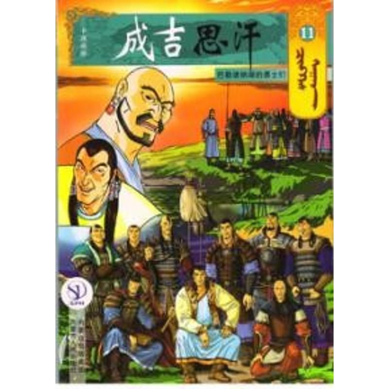 醉染图书11巴勒渚纳湖的勇士们/成吉思汗卡通漫画9787204140947