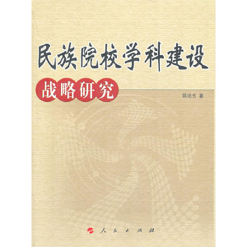 正版新书】民族院校学科建设战略研究陈达云9787010099590