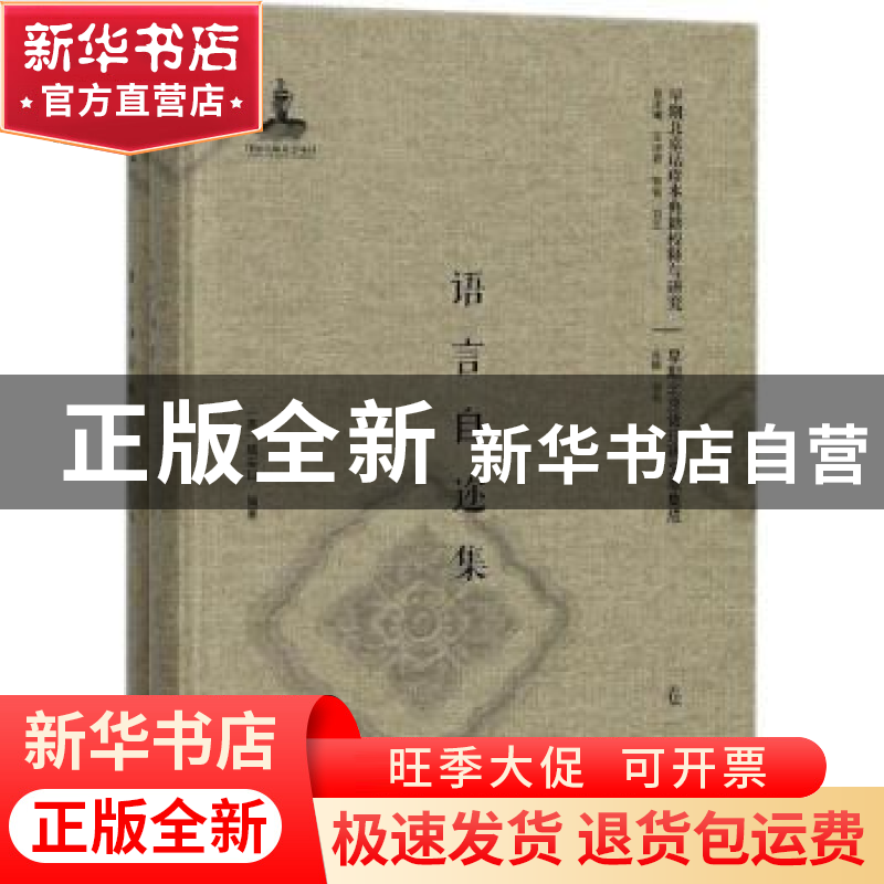 正版 语言自迩集 (英)威妥玛编著 北京大学出版社 9787301286746