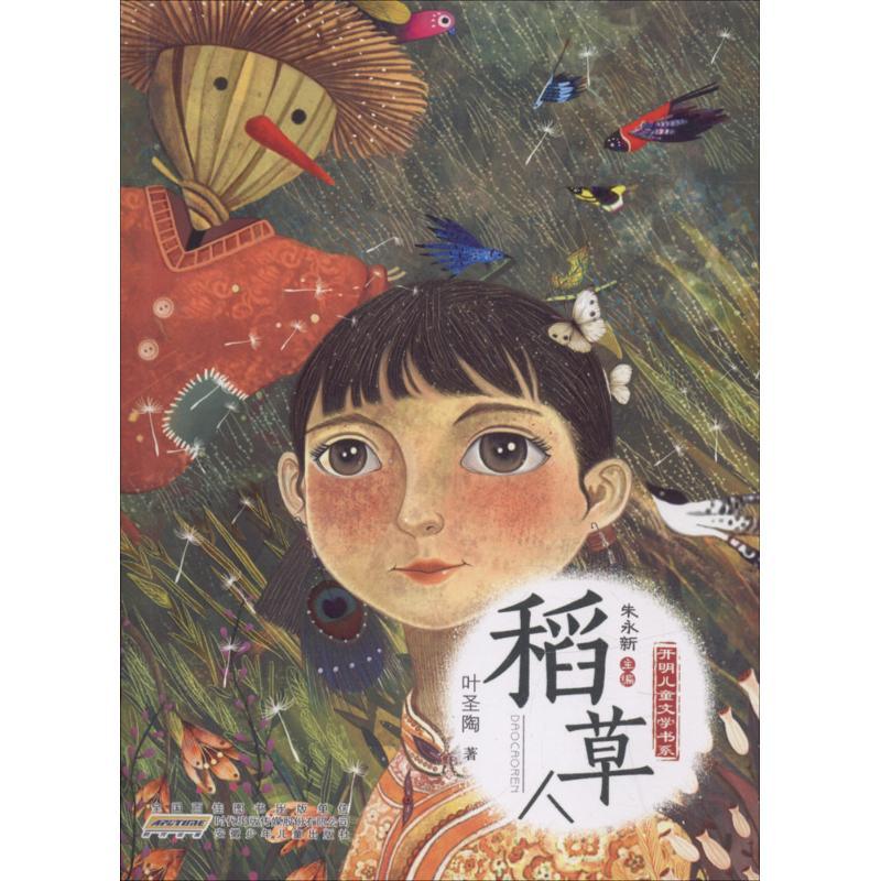 稻草人 叶圣陶 著;朱永新 丛书主编 少儿 文轩网