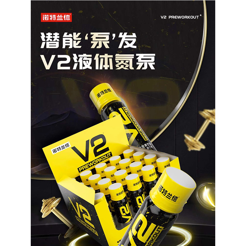 诺特兰德V2液体氮泵1盒*20支健身运动补剂力量训练爆发牛磺酸耐力营养食品