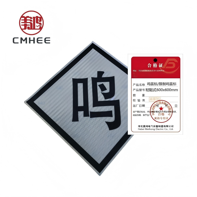 美鸿 CMHEE 鸣笛标/限制鸣笛标 粘贴式600x600mm 张高清大图