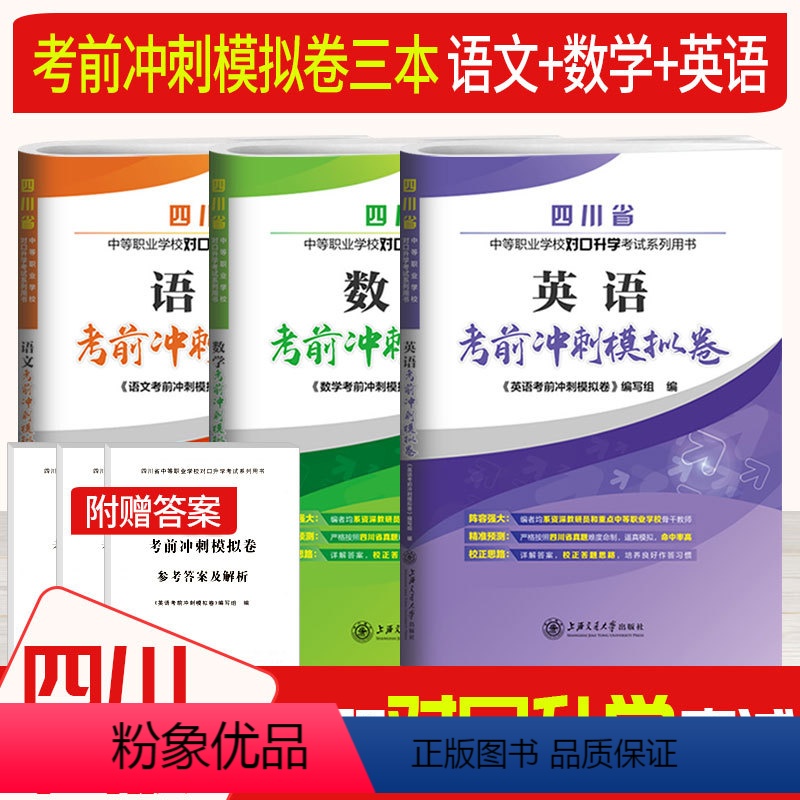 [正版]全套3本 四川省中等职业学校对口升学考试语文数学英语考前冲刺模拟卷2015-2019真题试卷及答案详解中专中职