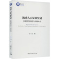 流动人口家庭发展 家庭团聚再造与支持重构