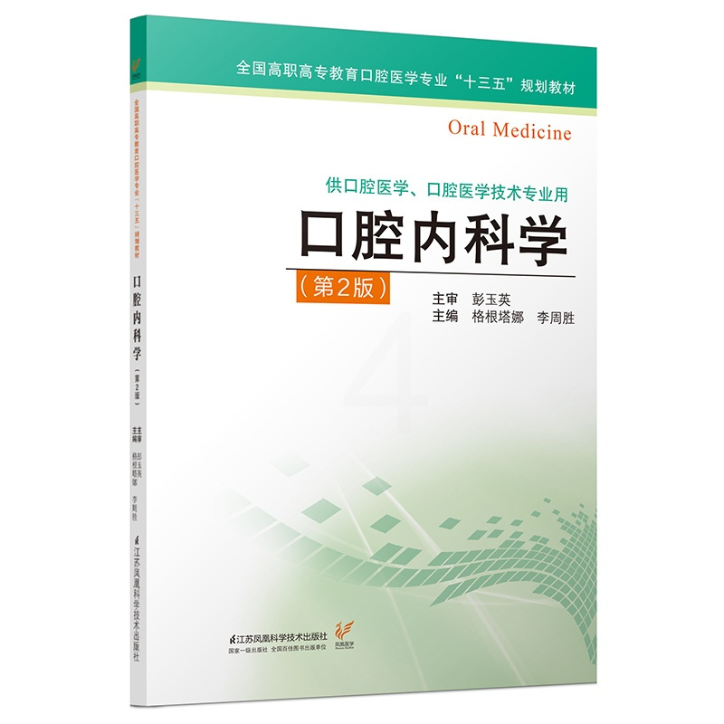 [正版]2019年版口腔内科学 第二版 主编:彭玉英 ISBN编号:9787553793375 出版社:江苏凤凰科学技