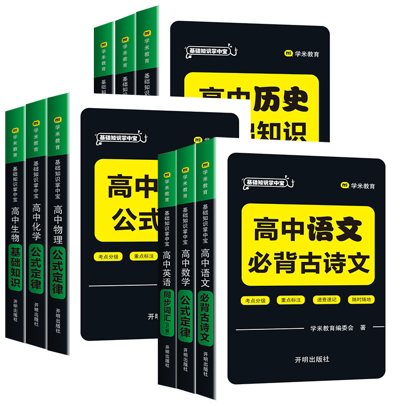 物理公式定律 高中通用 [正版]2024新版 高中基础知识掌中宝语文数学英语历史道法地理生物化学物理考点分级重点标注速查
