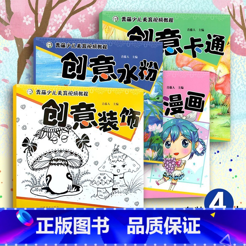 青藤少儿美育视频教程(全4册) 【正版】青藤少儿美育视频教程 全4册 创意漫画 创意卡通 创意装饰 创意水粉 少儿艺术宝