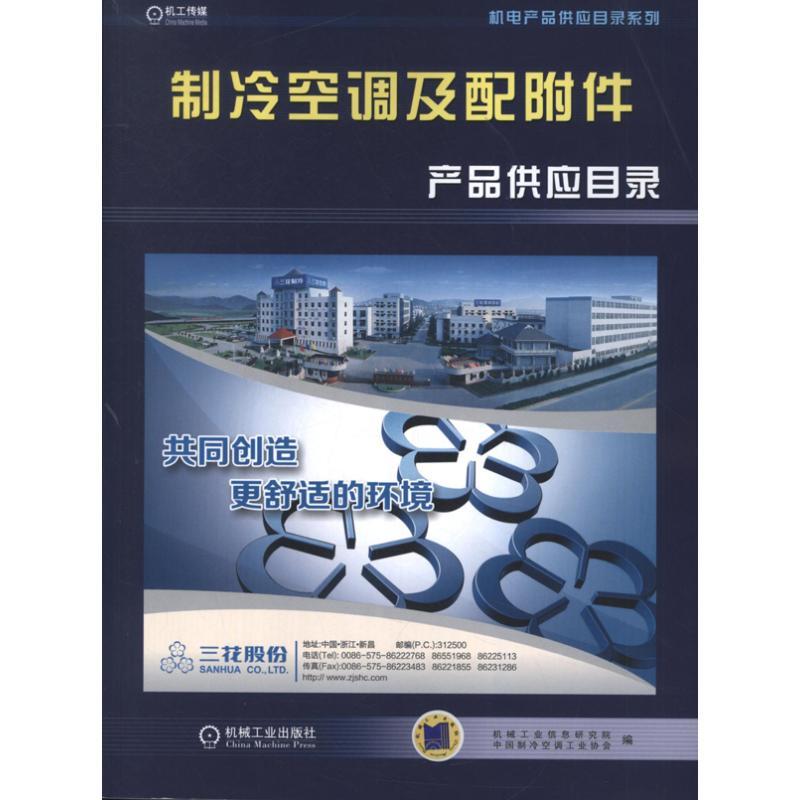 正版新书]制冷空调及配附件产品供应目录机械工业信息研究院9787高清大图